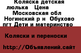 Коляска детская люлька › Цена ­ 12 000 - Московская обл., Ногинский р-н, Обухово пгт Дети и материнство » Коляски и переноски   